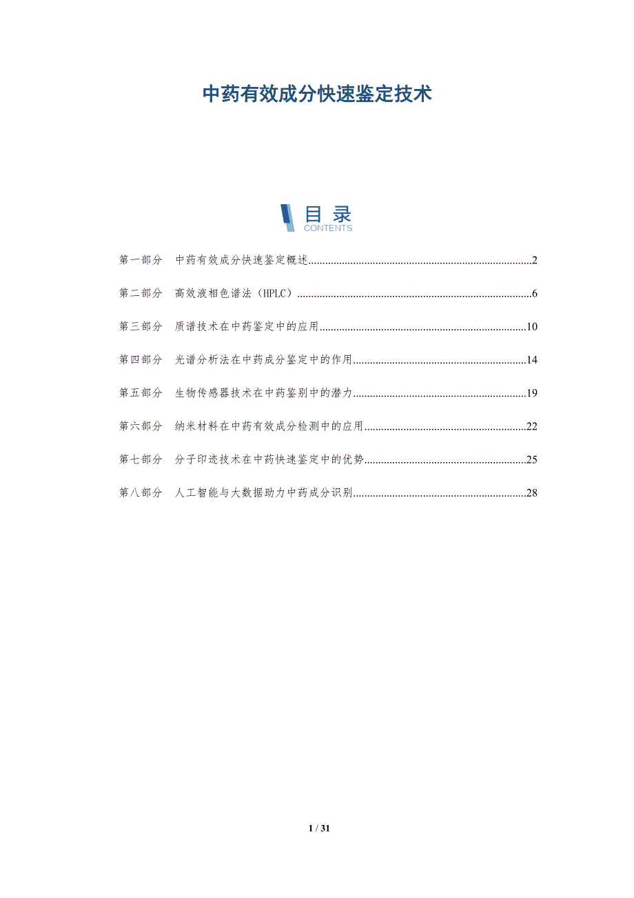 中药有效成分快速鉴定技术-深度研究_第1页