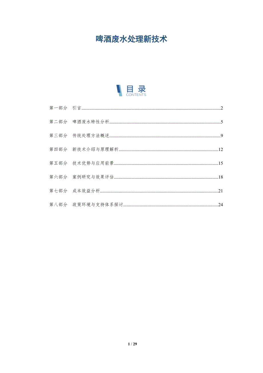 啤酒废水处理新技术-第1篇-详解洞察_第1页