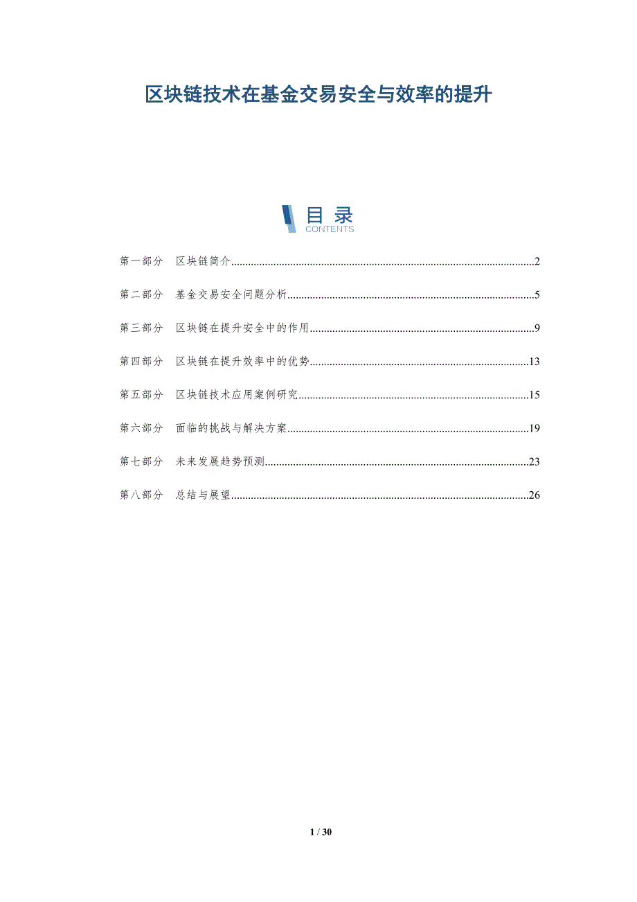 区块链技术在基金交易安全与效率的提升-详解洞察_第1页