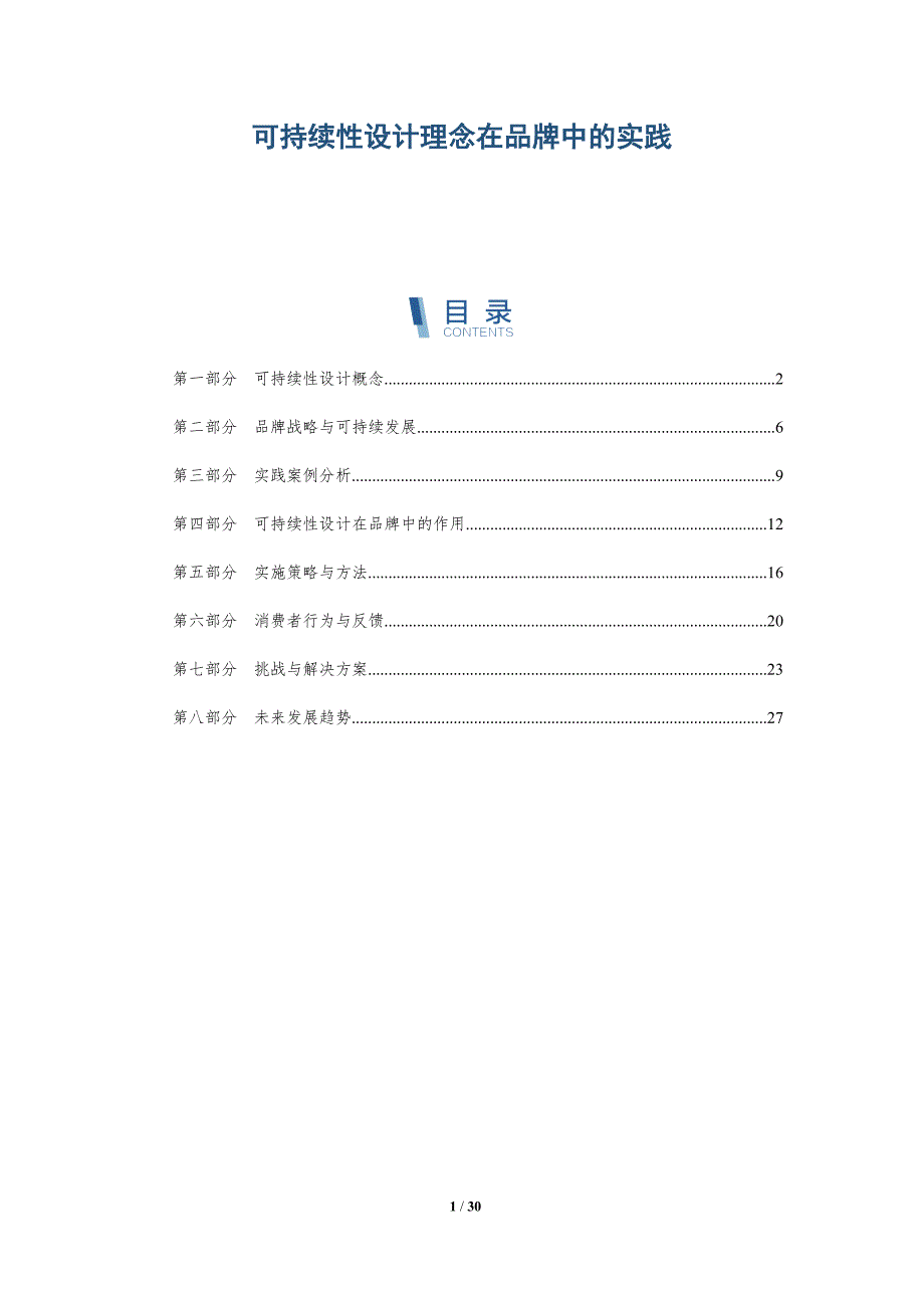 可持续性设计理念在品牌中的实践-详解洞察_第1页