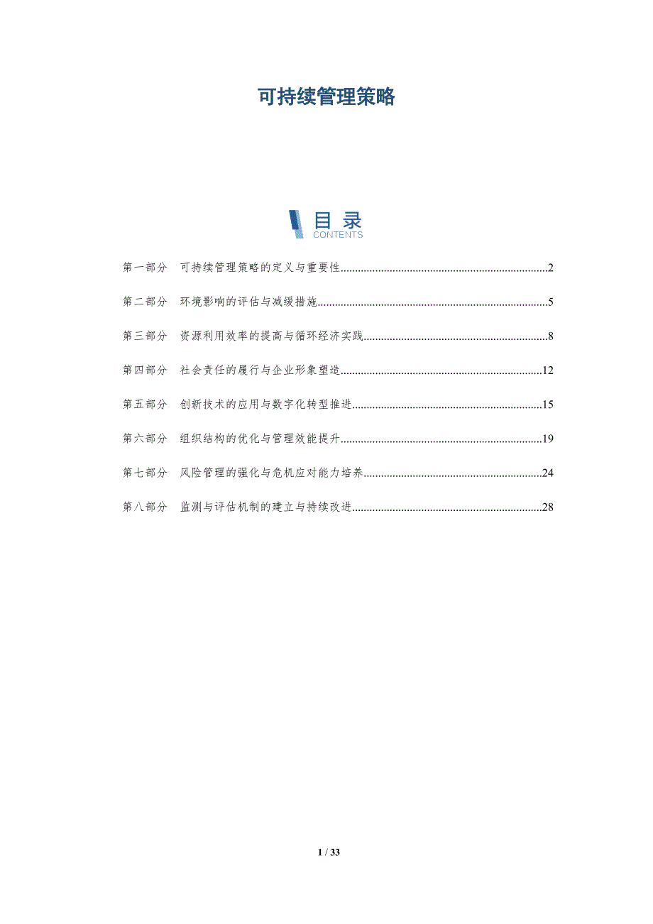 可持续管理策略-详解洞察_第1页
