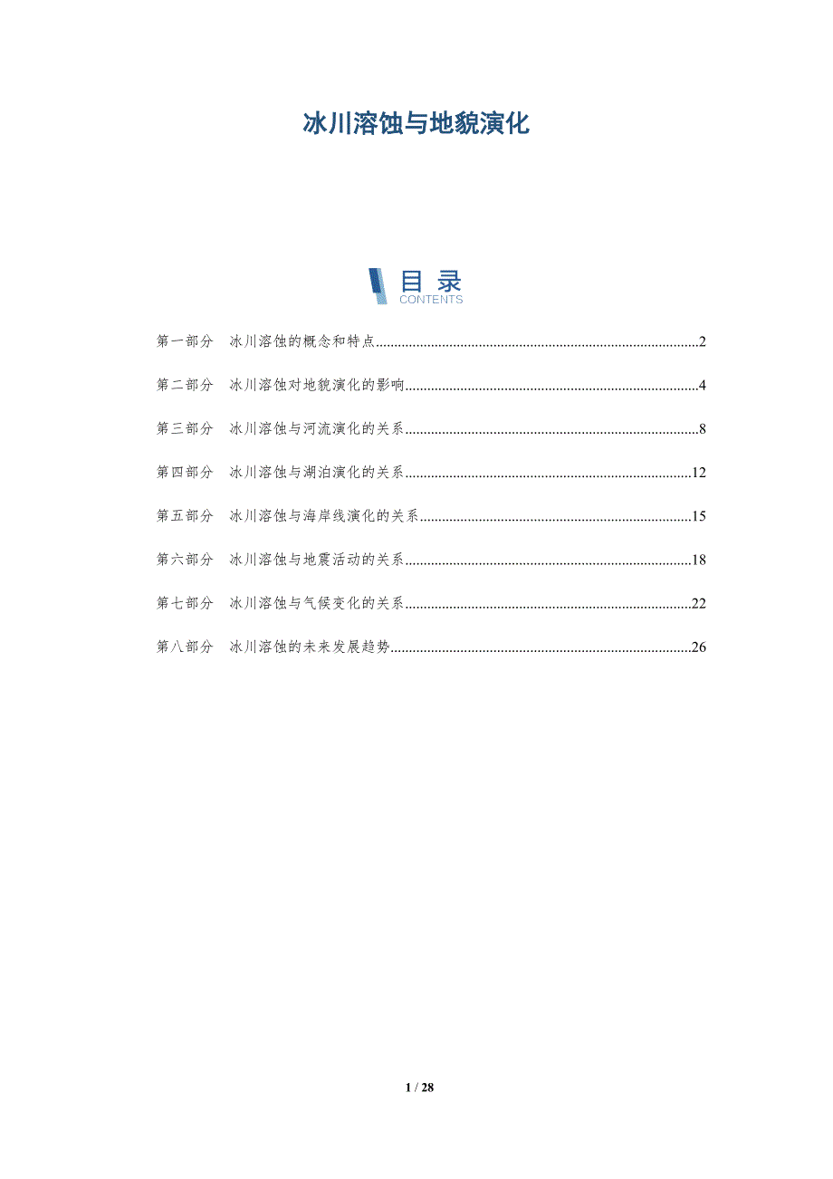 冰川溶蚀与地貌演化-深度研究_第1页