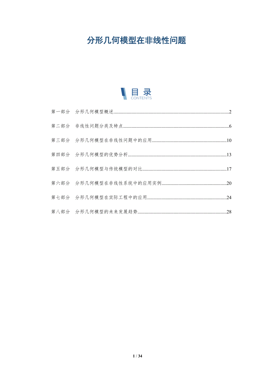 分形几何模型在非线性问题-深度研究_第1页