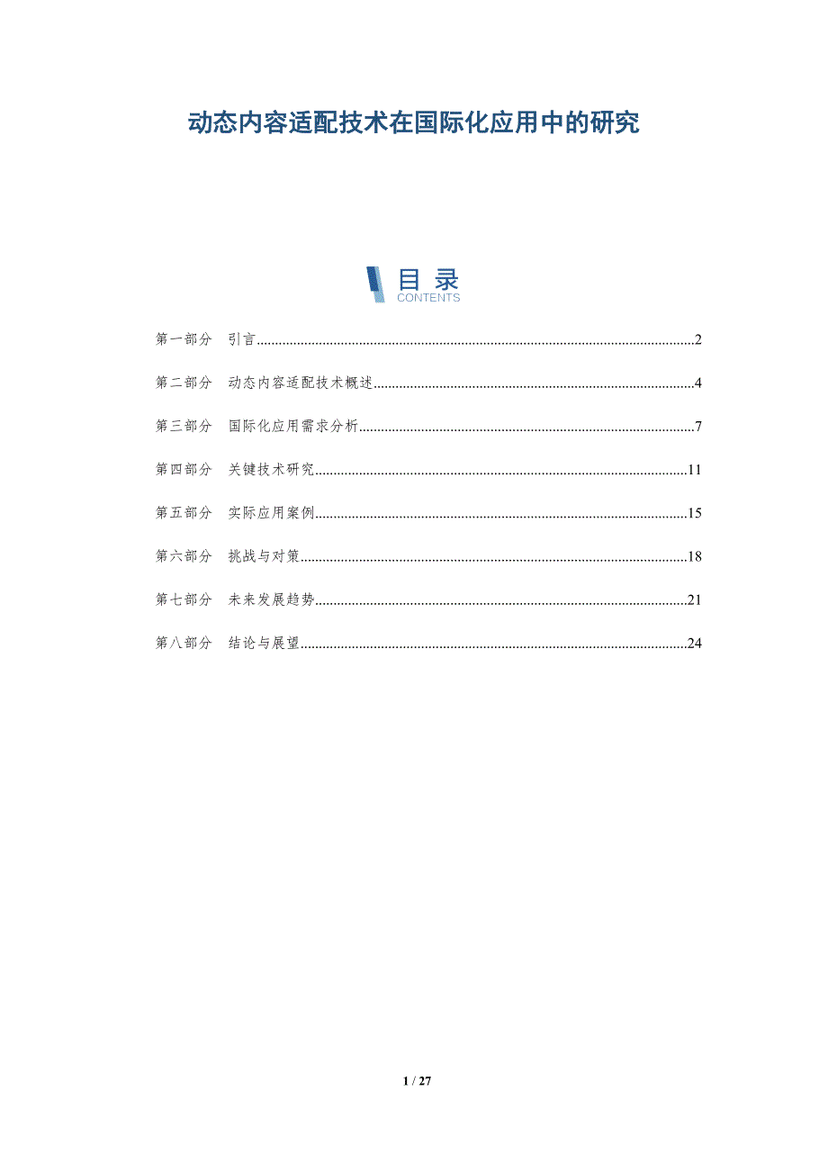动态内容适配技术在国际化应用中的研究-详解洞察_第1页