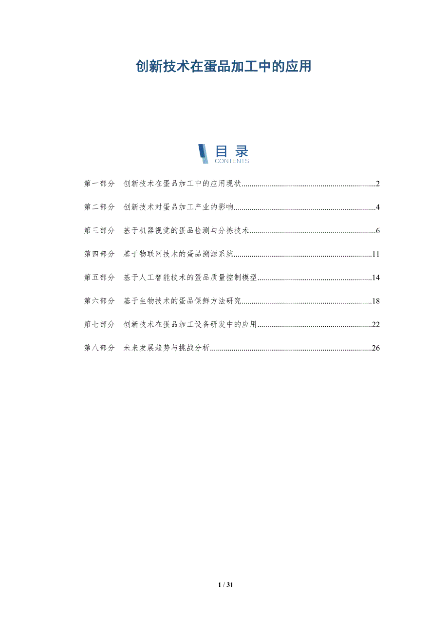 创新技术在蛋品加工中的应用-详解洞察_第1页