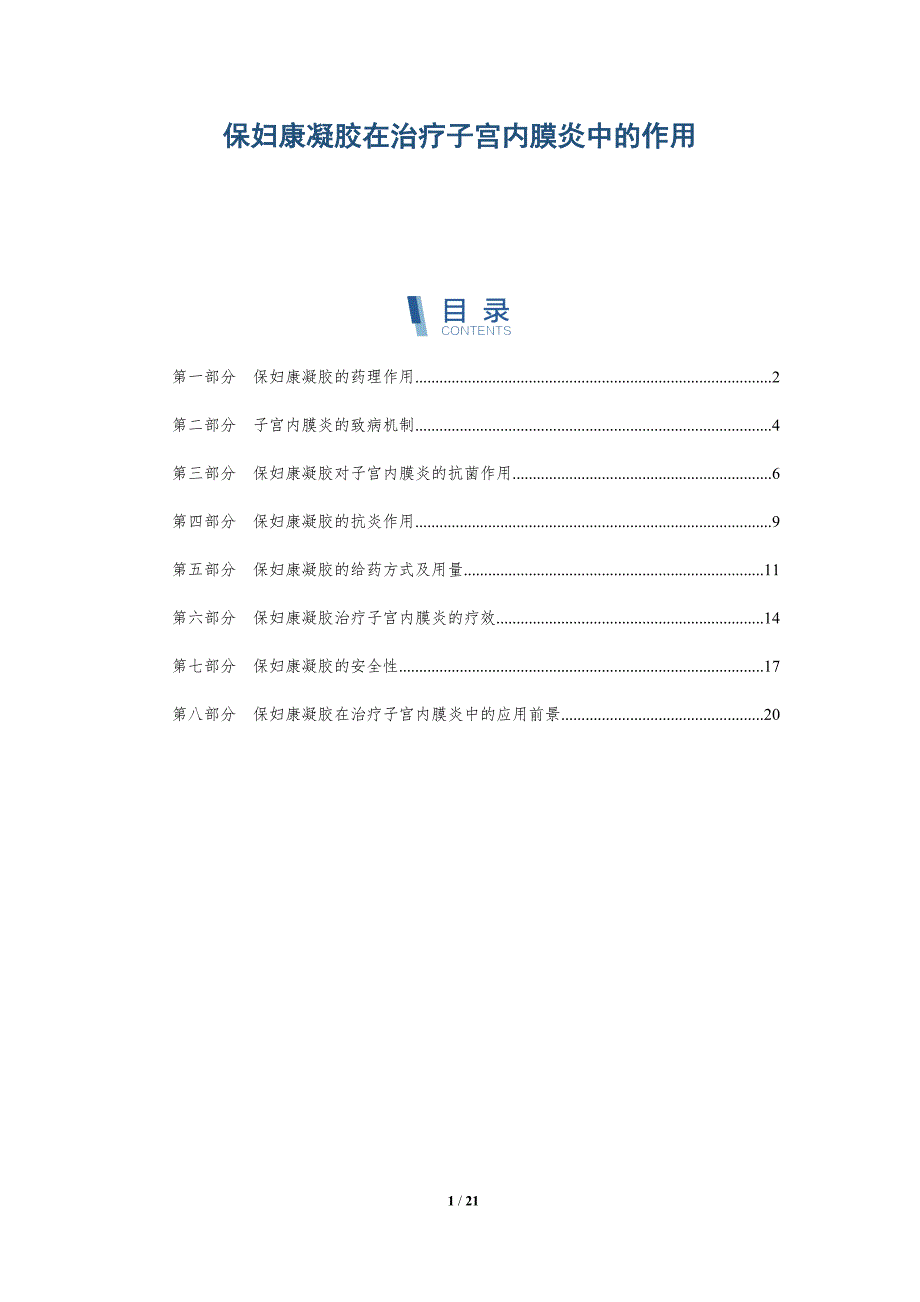 保妇康凝胶在治疗子宫内膜炎中的作用-深度研究_第1页