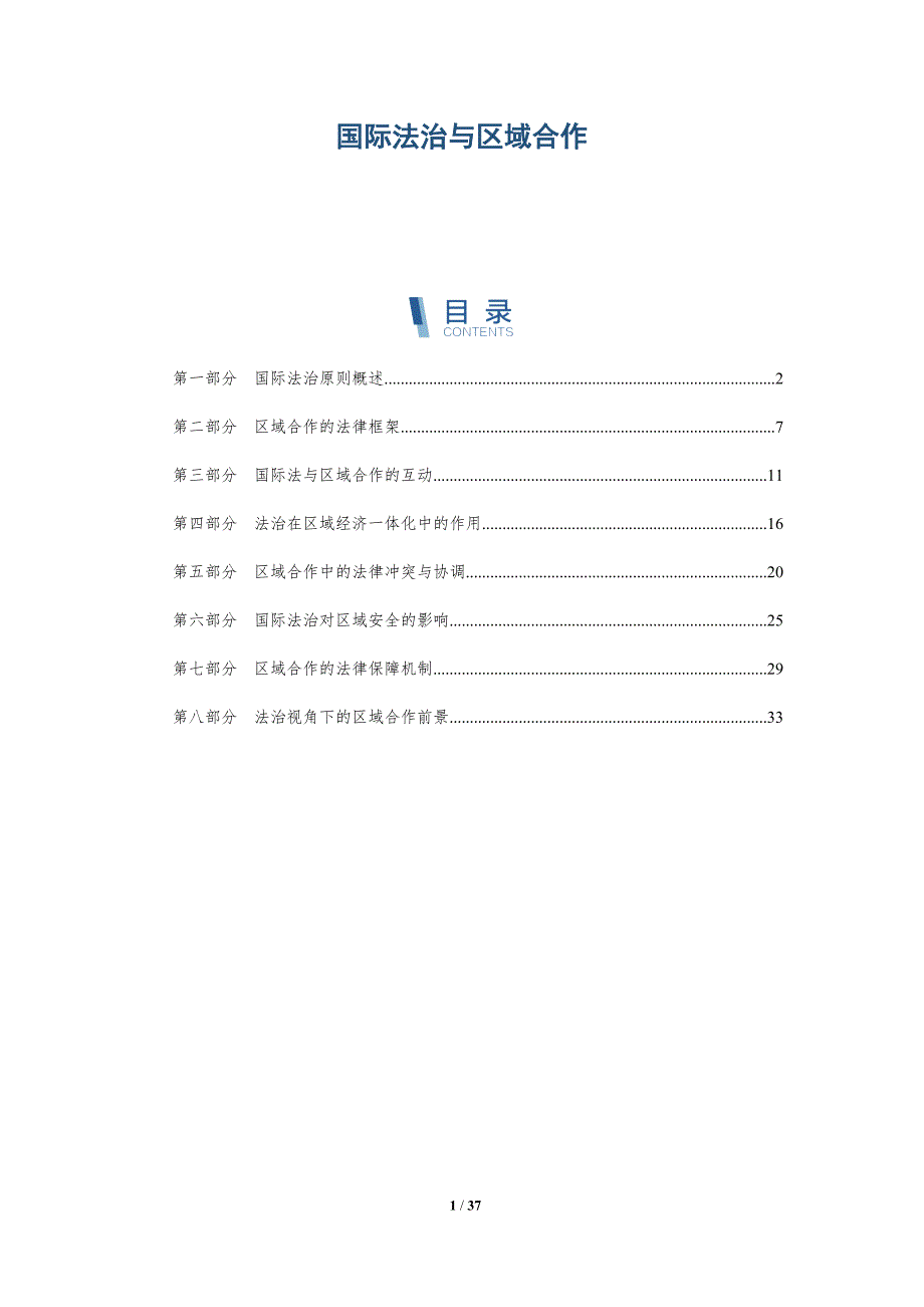 国际法治与区域合作-详解洞察_第1页
