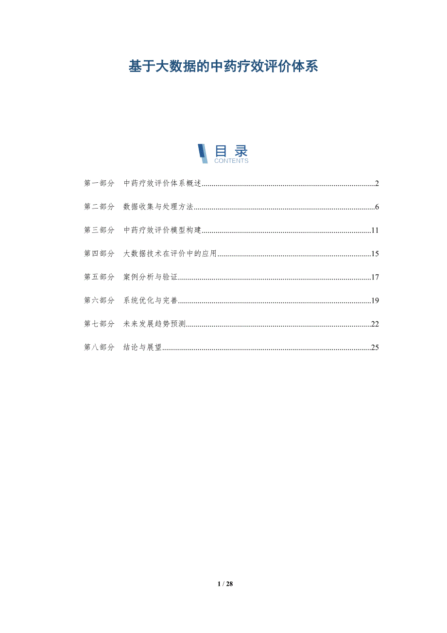 基于大数据的中药疗效评价体系-详解洞察_第1页