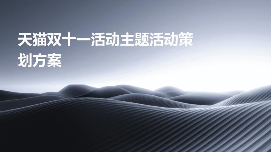 天猫双十一活动主题活动策划方案PPT_第1页