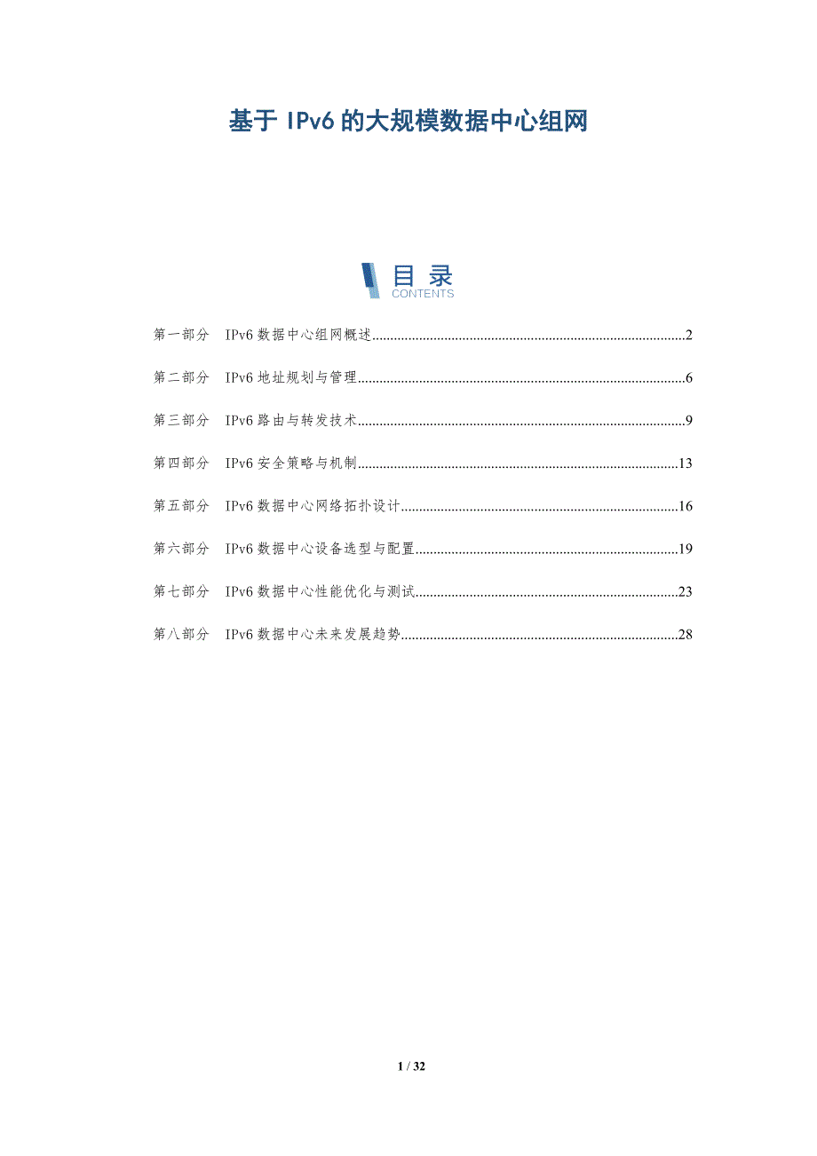 基于IPv6的大规模数据中心组网-详解洞察_第1页