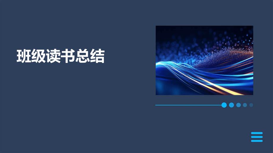 班级读书总结PPT_第1页