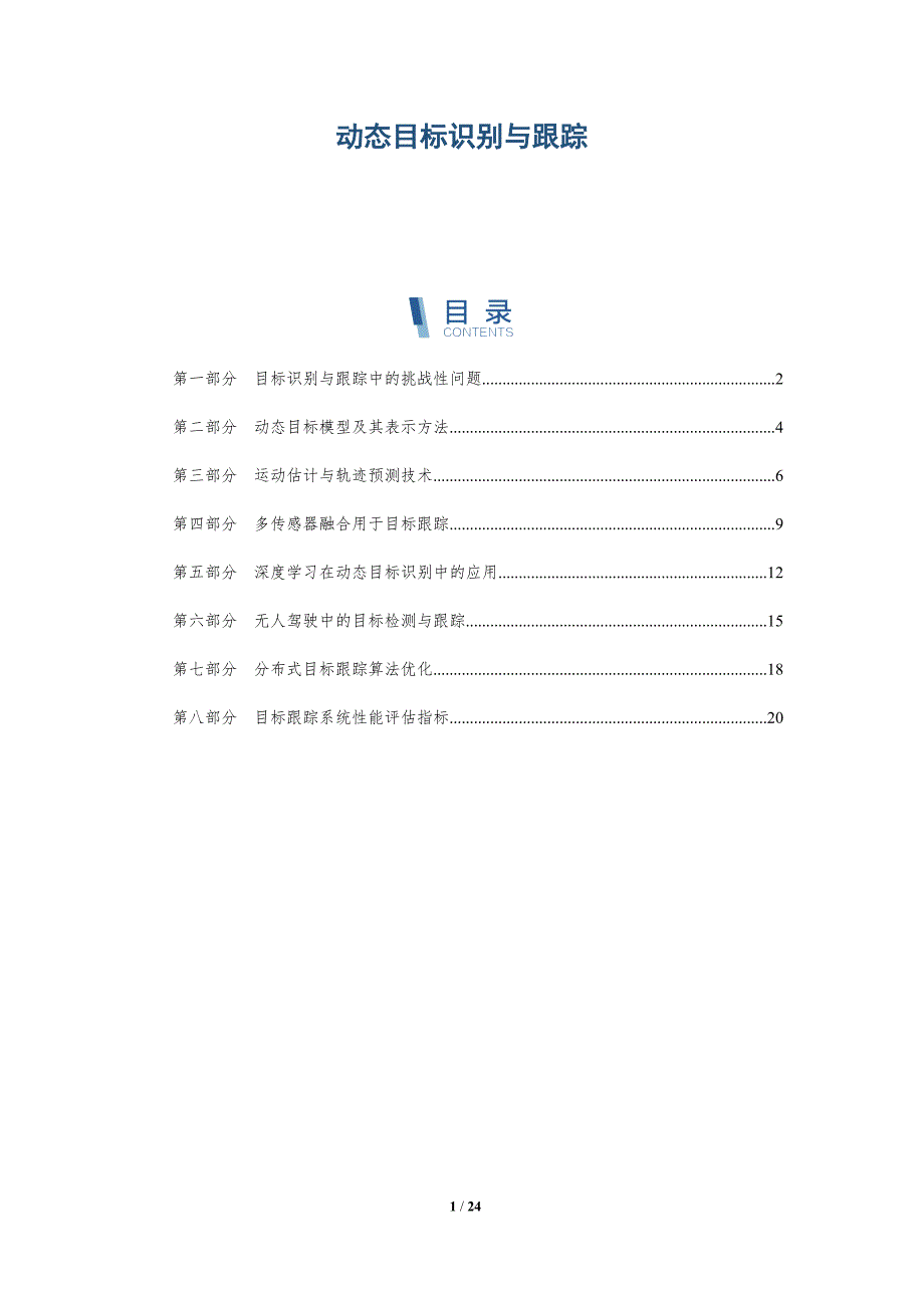 动态目标识别与跟踪-深度研究_第1页