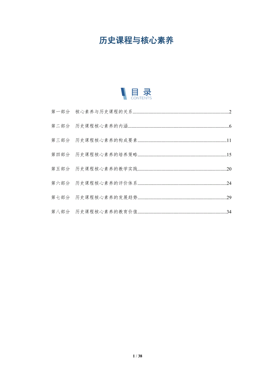 历史课程与核心素养-详解洞察_第1页