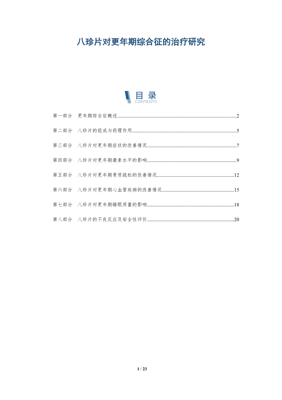 八珍片对更年期综合征的治疗研究-深度研究_第1页