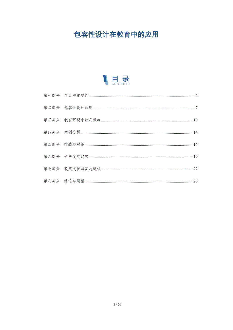 包容性设计在教育中的应用-详解洞察_第1页