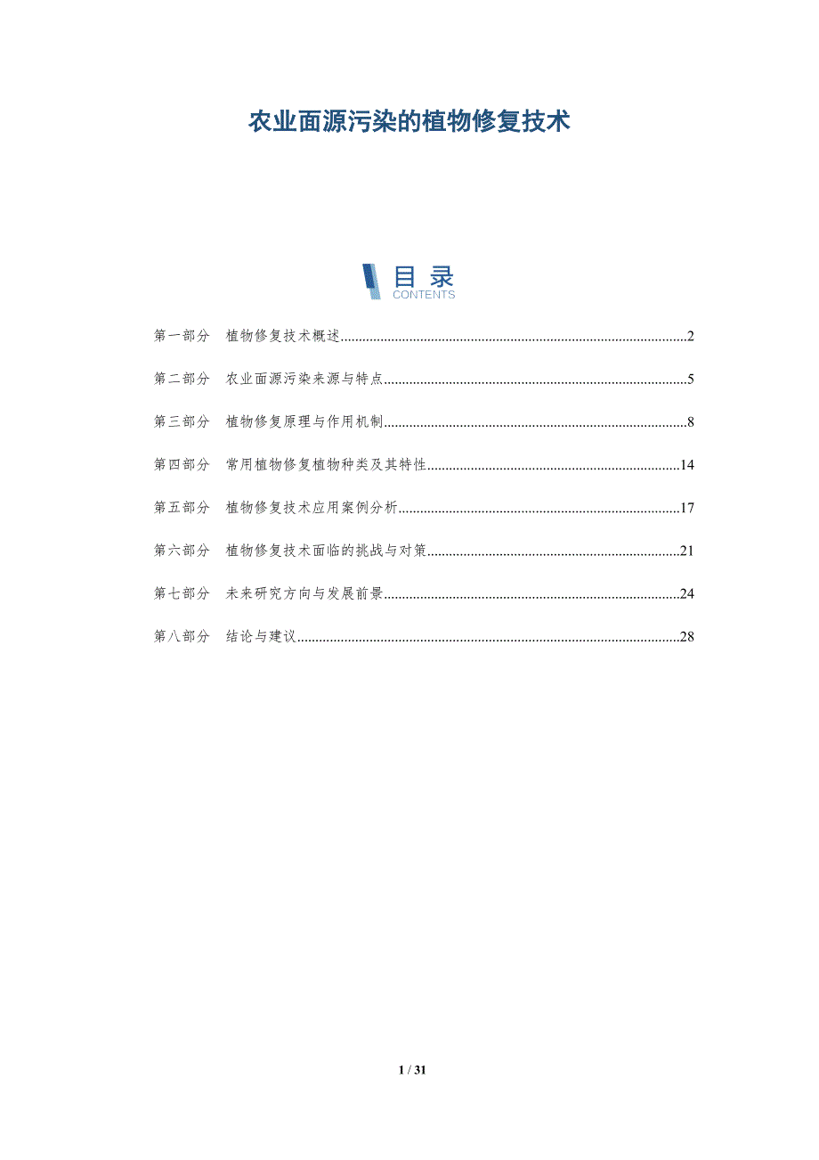 农业面源污染的植物修复技术-深度研究_第1页