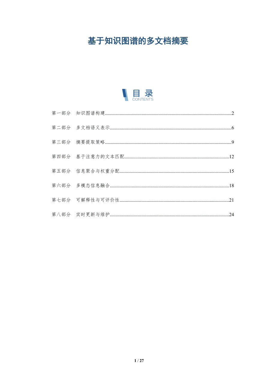 基于知识图谱的多文档摘要-详解洞察_第1页