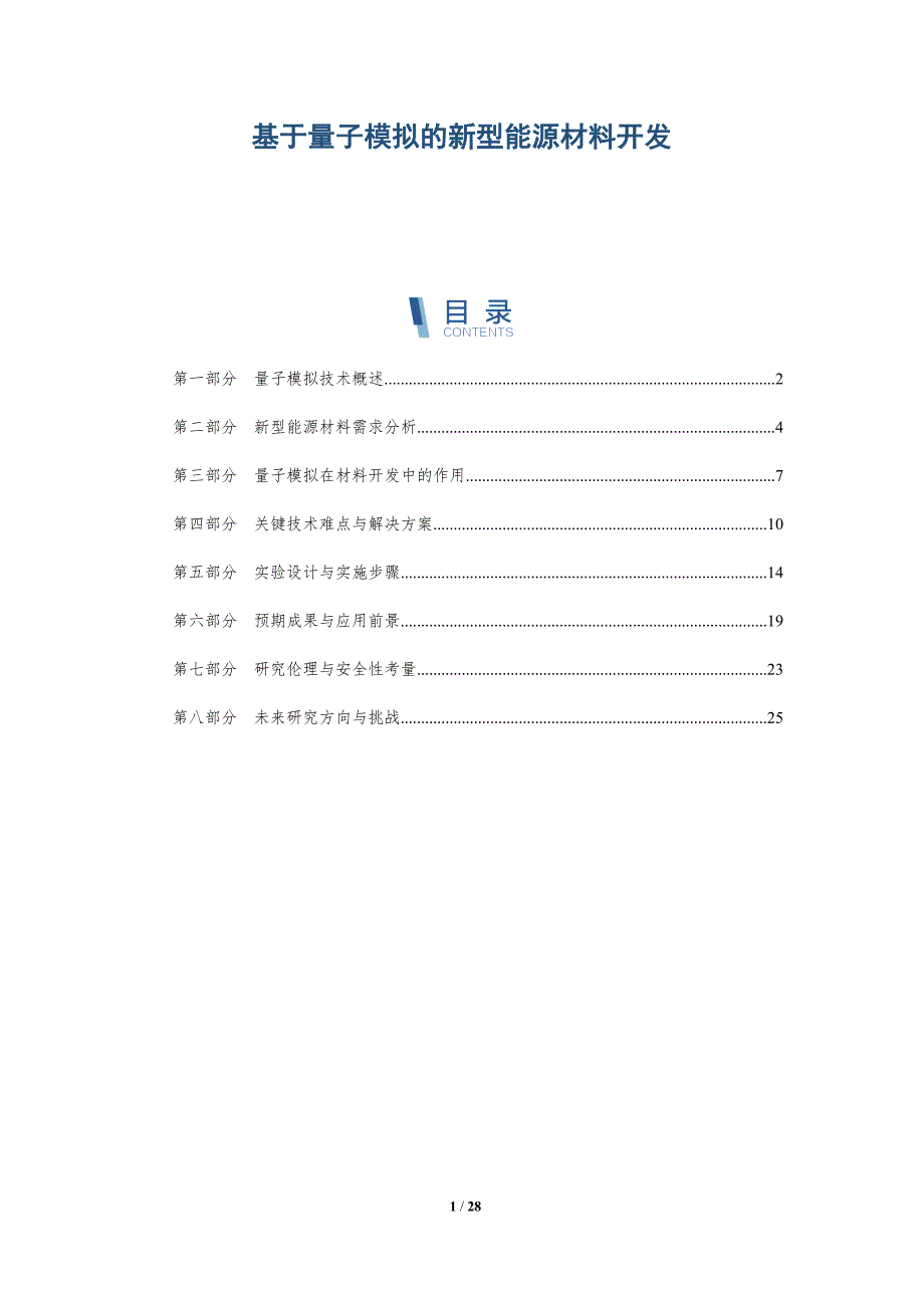 基于量子模拟的新型能源材料开发-详解洞察_第1页