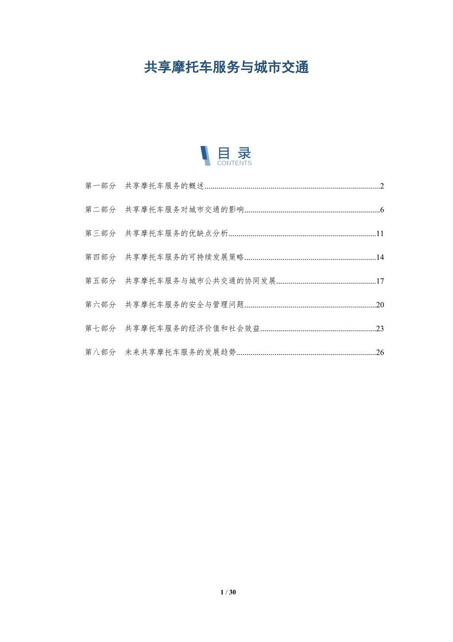 共享摩托车服务与城市交通-详解洞察_第1页