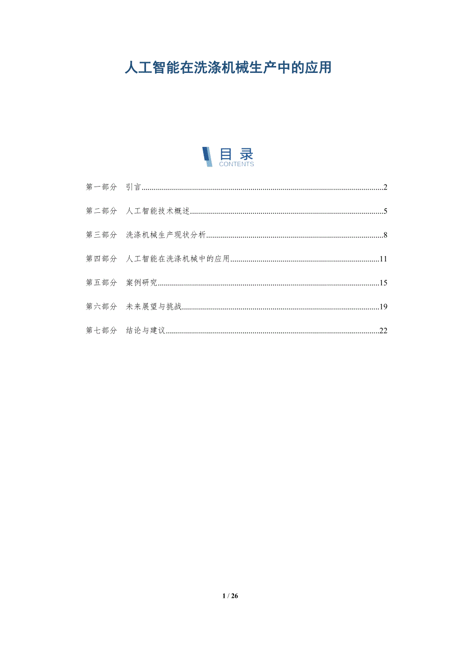 人工智能在洗涤机械生产中的应用-深度研究_第1页