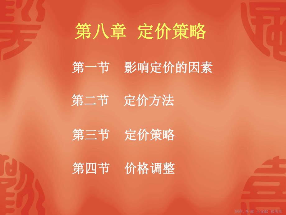 08第八章定价策略_第1页