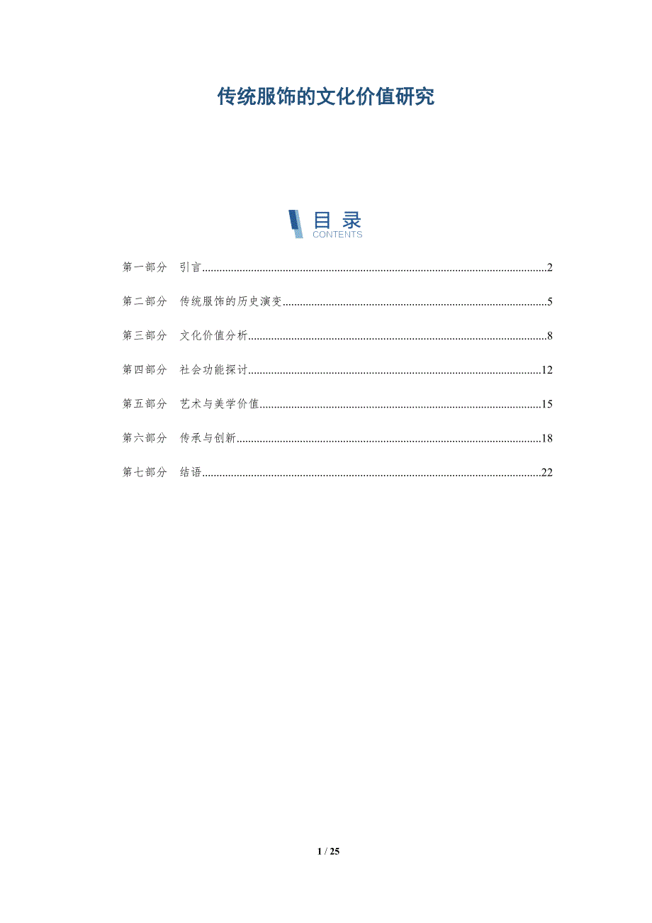 传统服饰的文化价值研究-深度研究_第1页