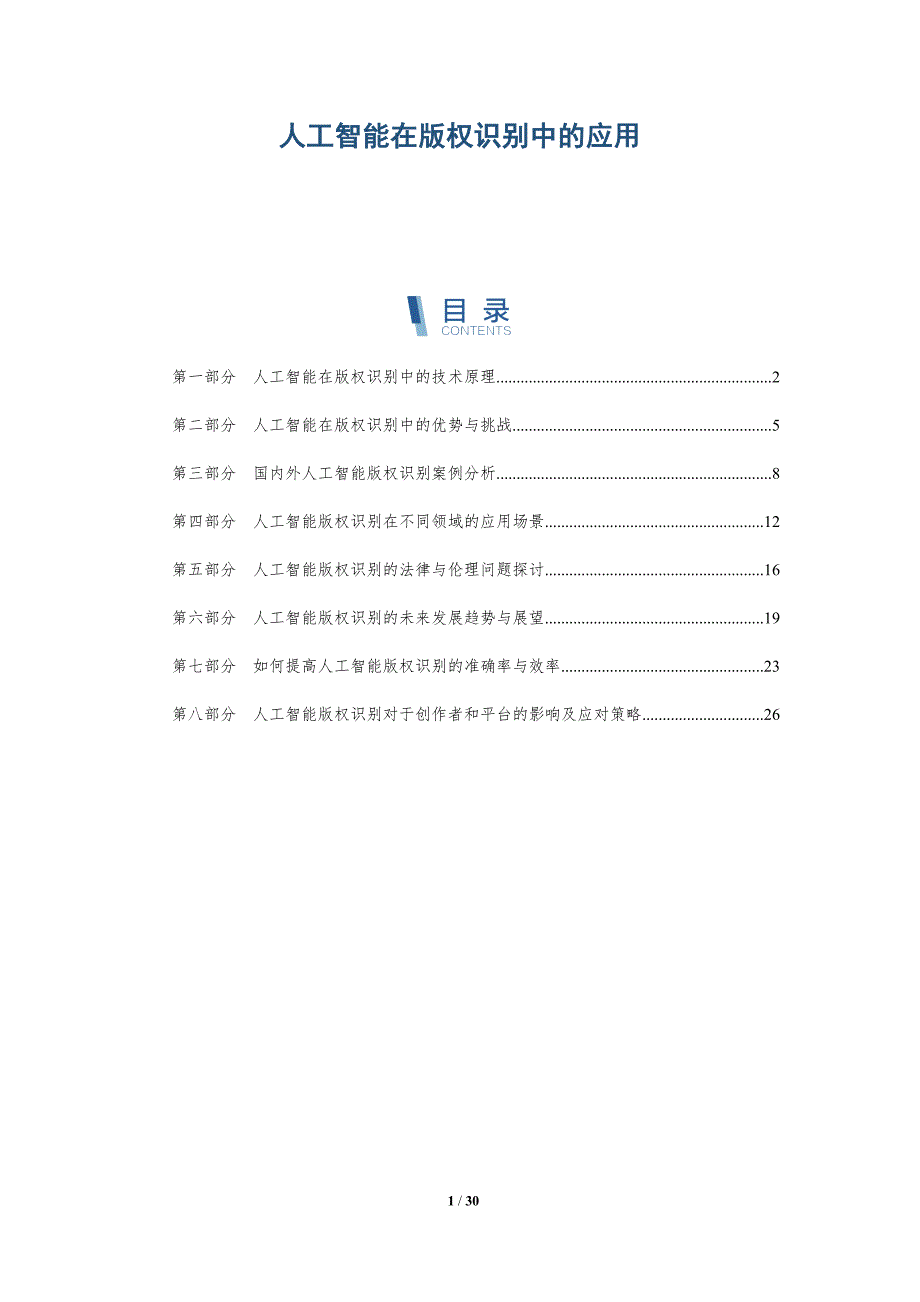 人工智能在版权识别中的应用-深度研究_第1页