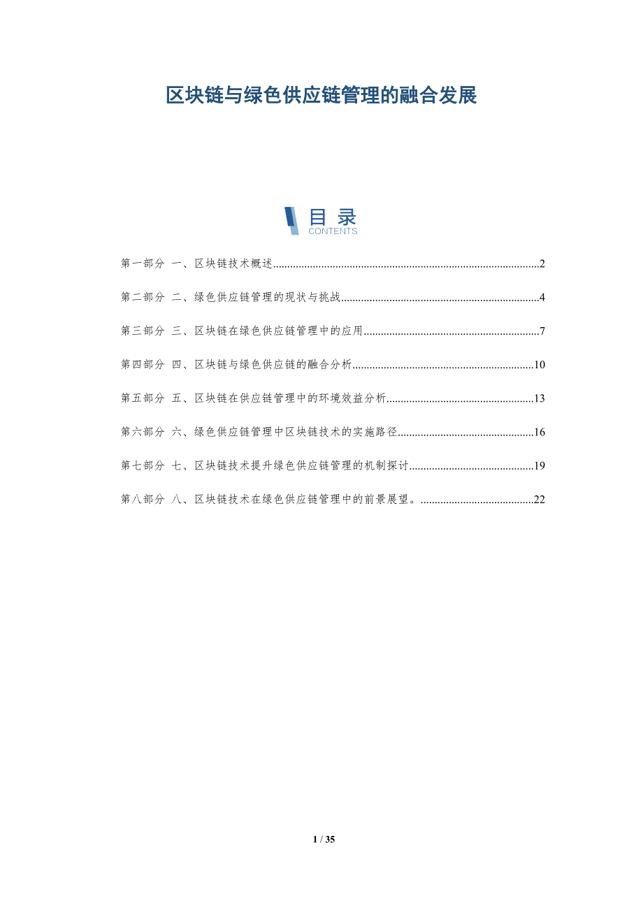 区块链与绿色供应链管理的融合发展-详解洞察_第1页