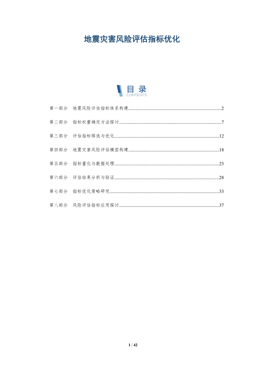 地震灾害风险评估指标优化-详解洞察_第1页