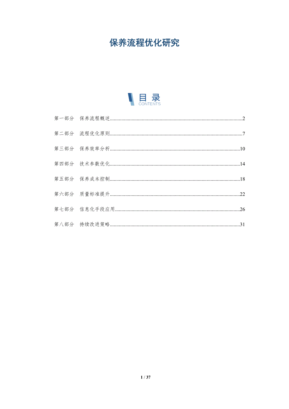 保养流程优化研究-深度研究_第1页