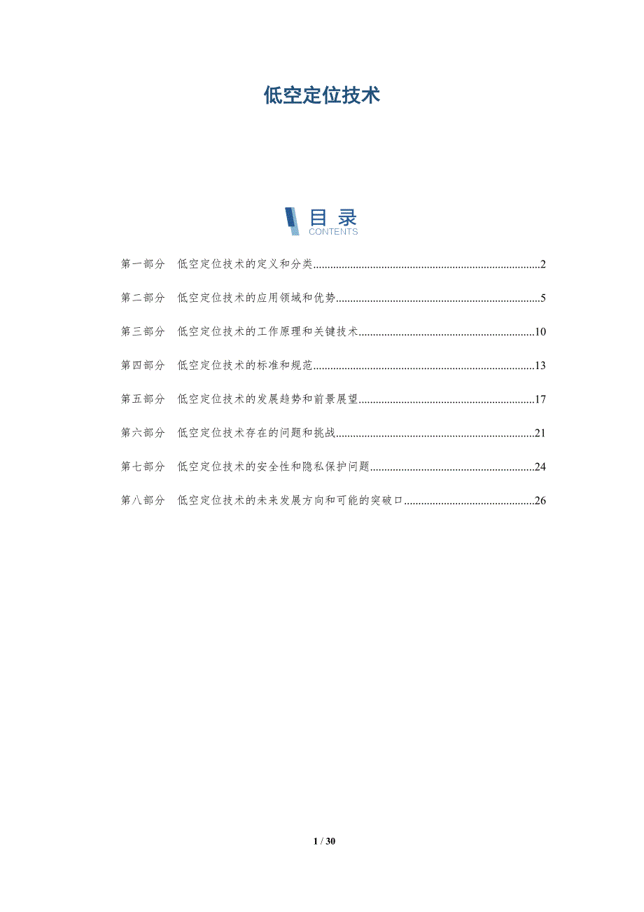 低空定位技术-深度研究_第1页