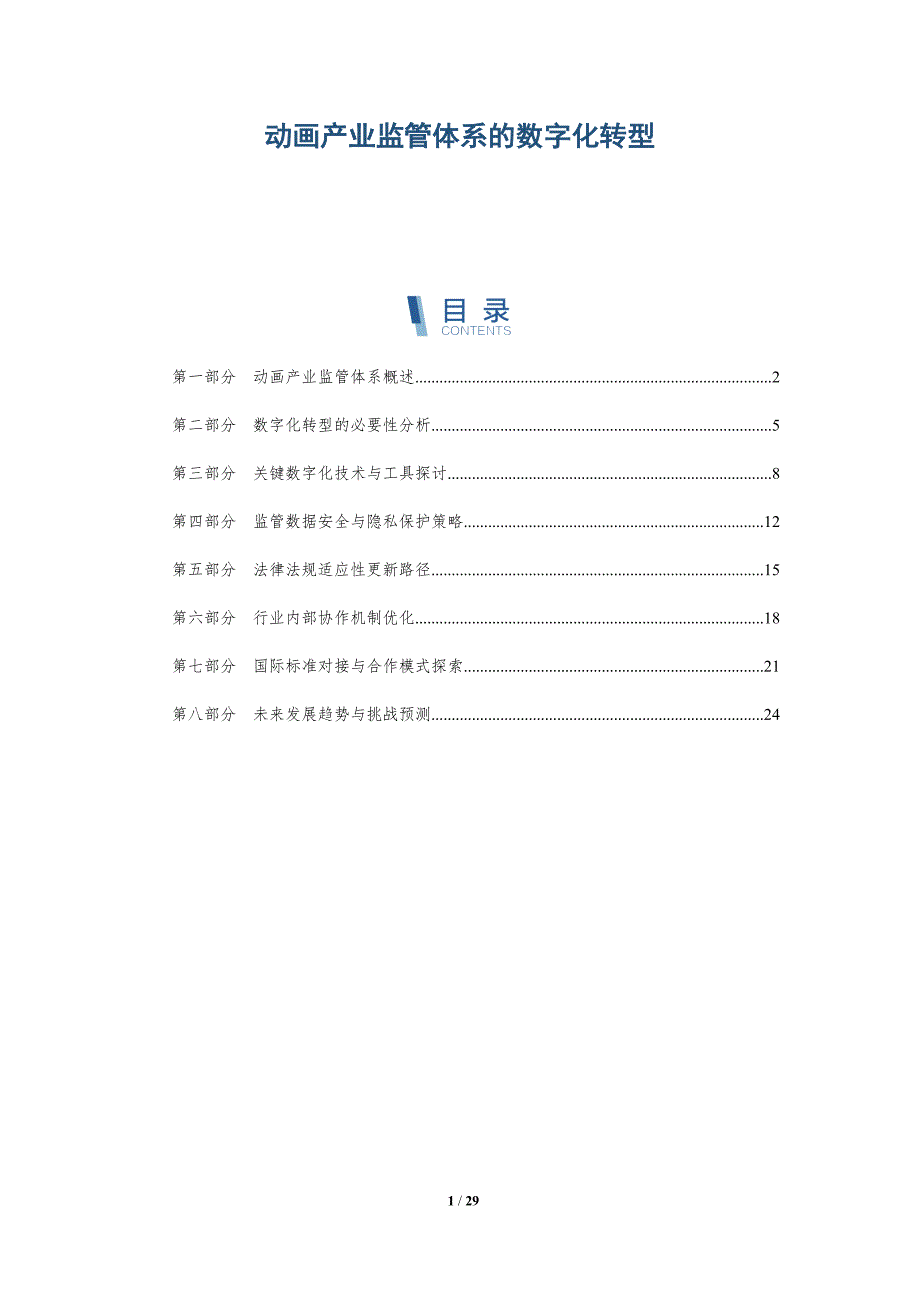 动画产业监管体系的数字化转型-详解洞察_第1页