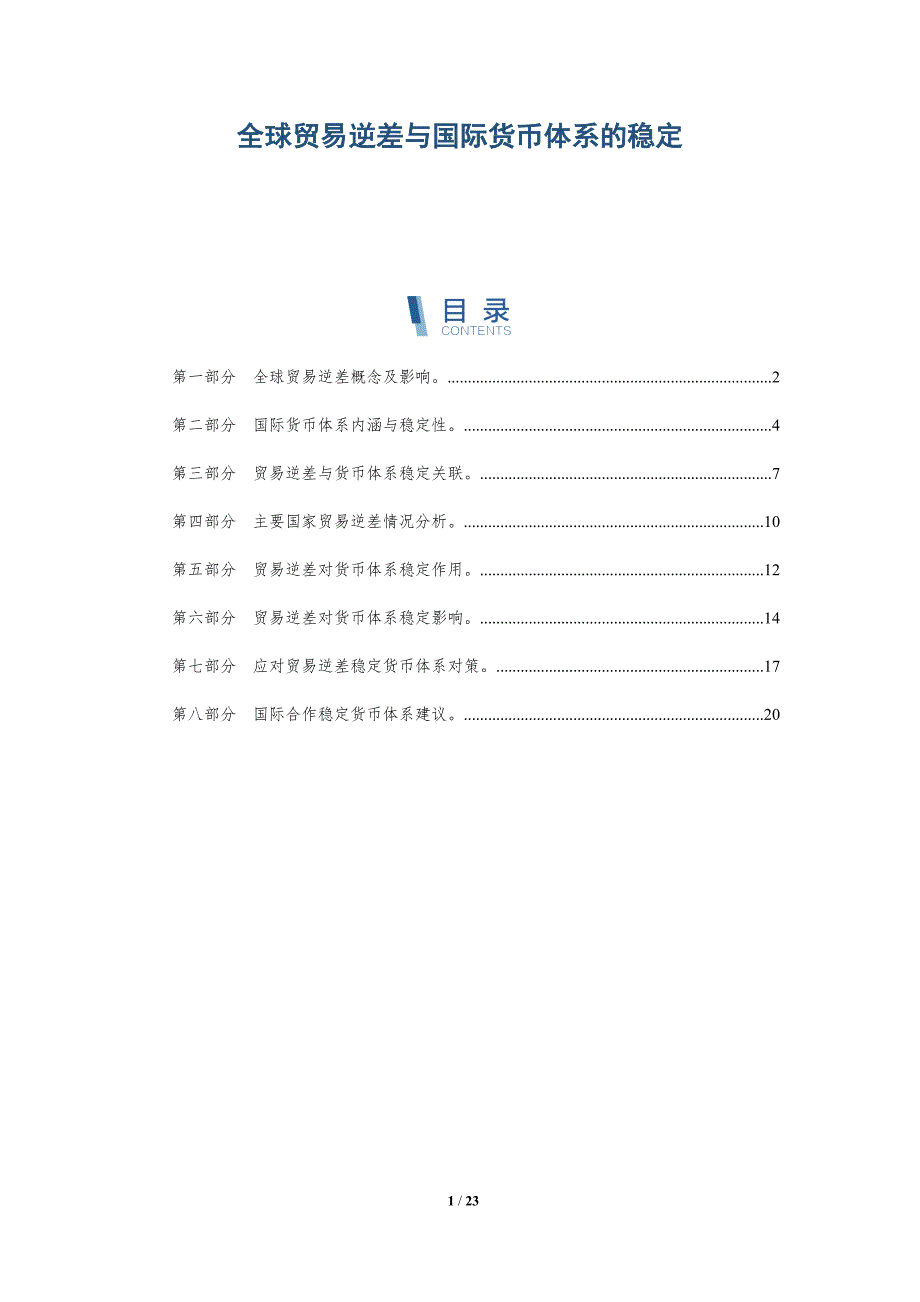 全球贸易逆差与国际货币体系的稳定-深度研究_第1页
