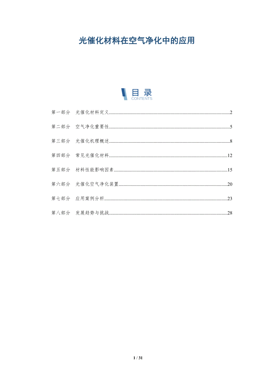 光催化材料在空气净化中的应用-深度研究_第1页