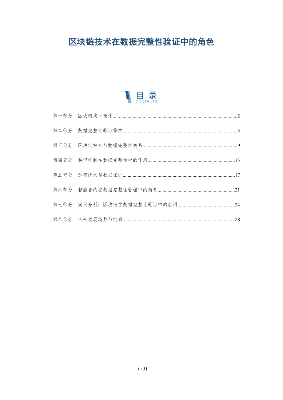 区块链技术在数据完整性验证中的角色-深度研究_第1页