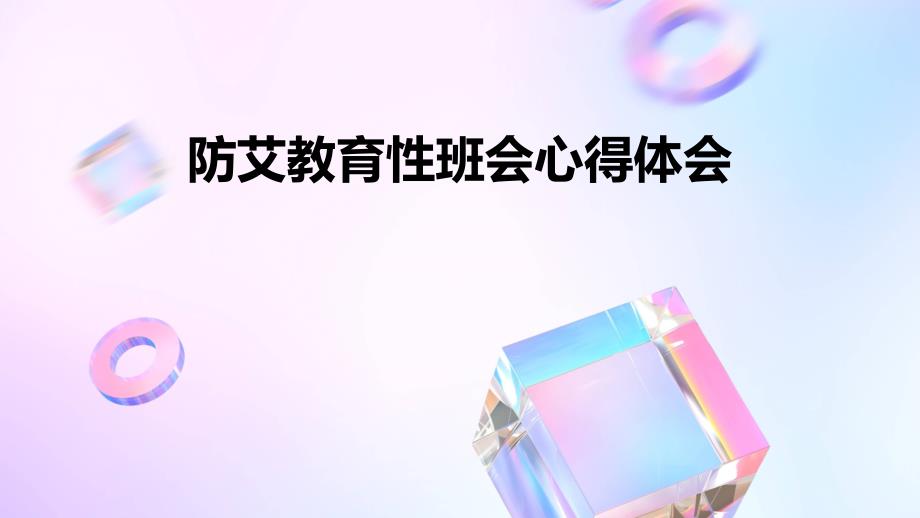 防艾教育性班会心得体会PPT_第1页