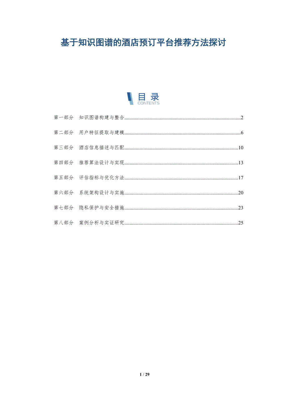 基于知识图谱的酒店预订平台推荐方法探讨-详解洞察_第1页