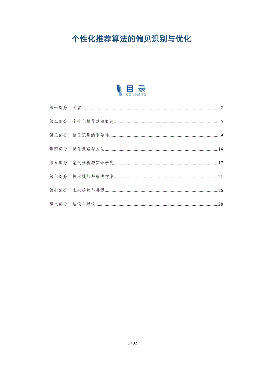个性化推荐算法的偏见识别与优化-深度研究_第1页