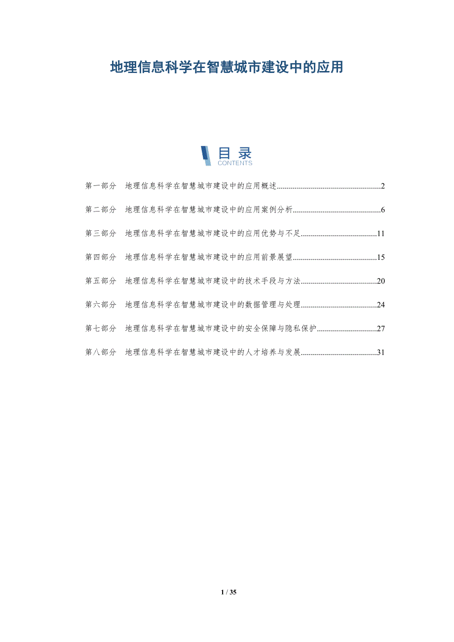 地理信息科学在智慧城市建设中的应用-详解洞察_第1页