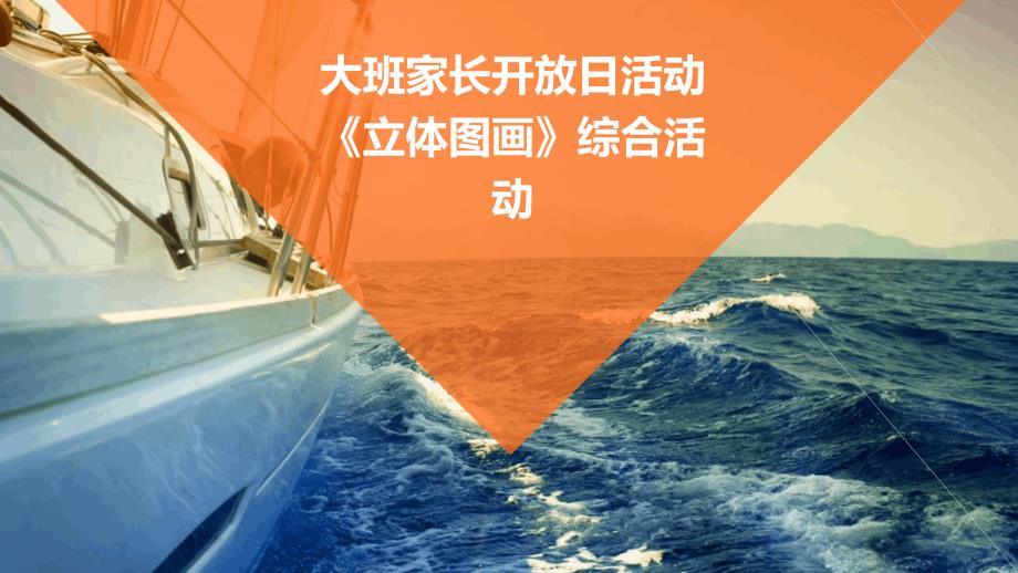 大班家长开放日活动《立体图画》综合活动PPT_第1页