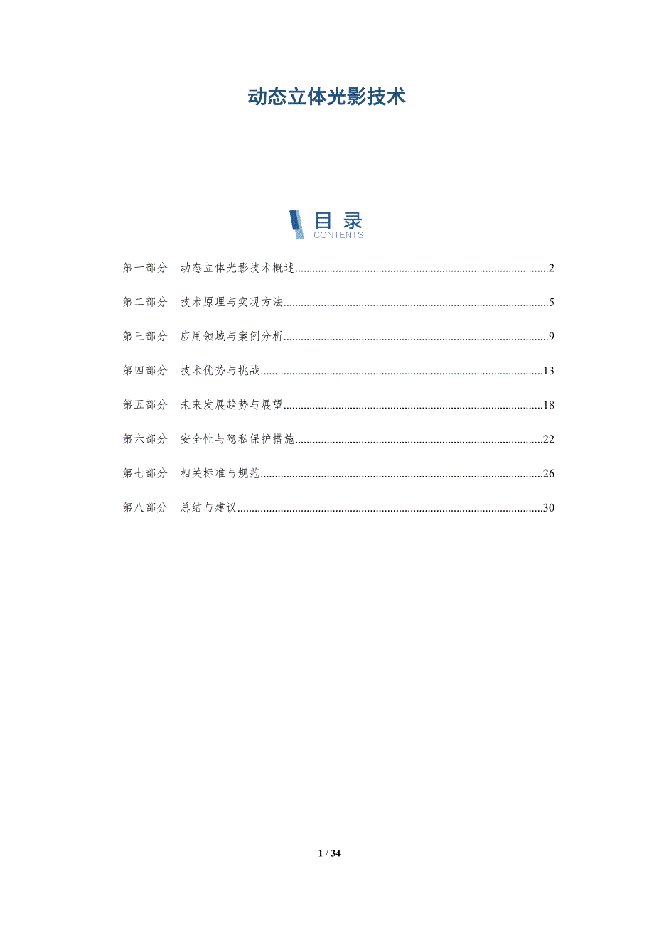 动态立体光影技术-深度研究_第1页