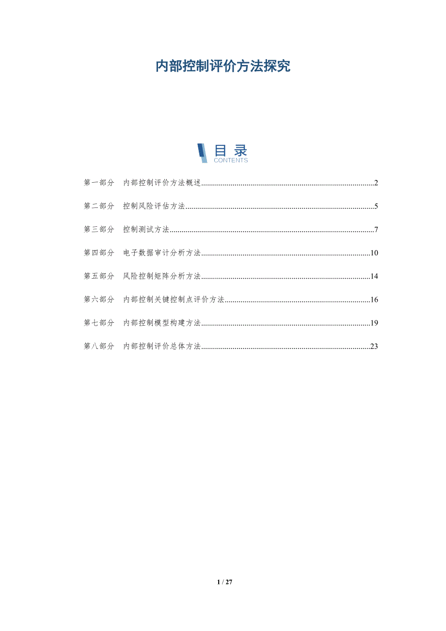 内部控制评价方法探究-深度研究_第1页