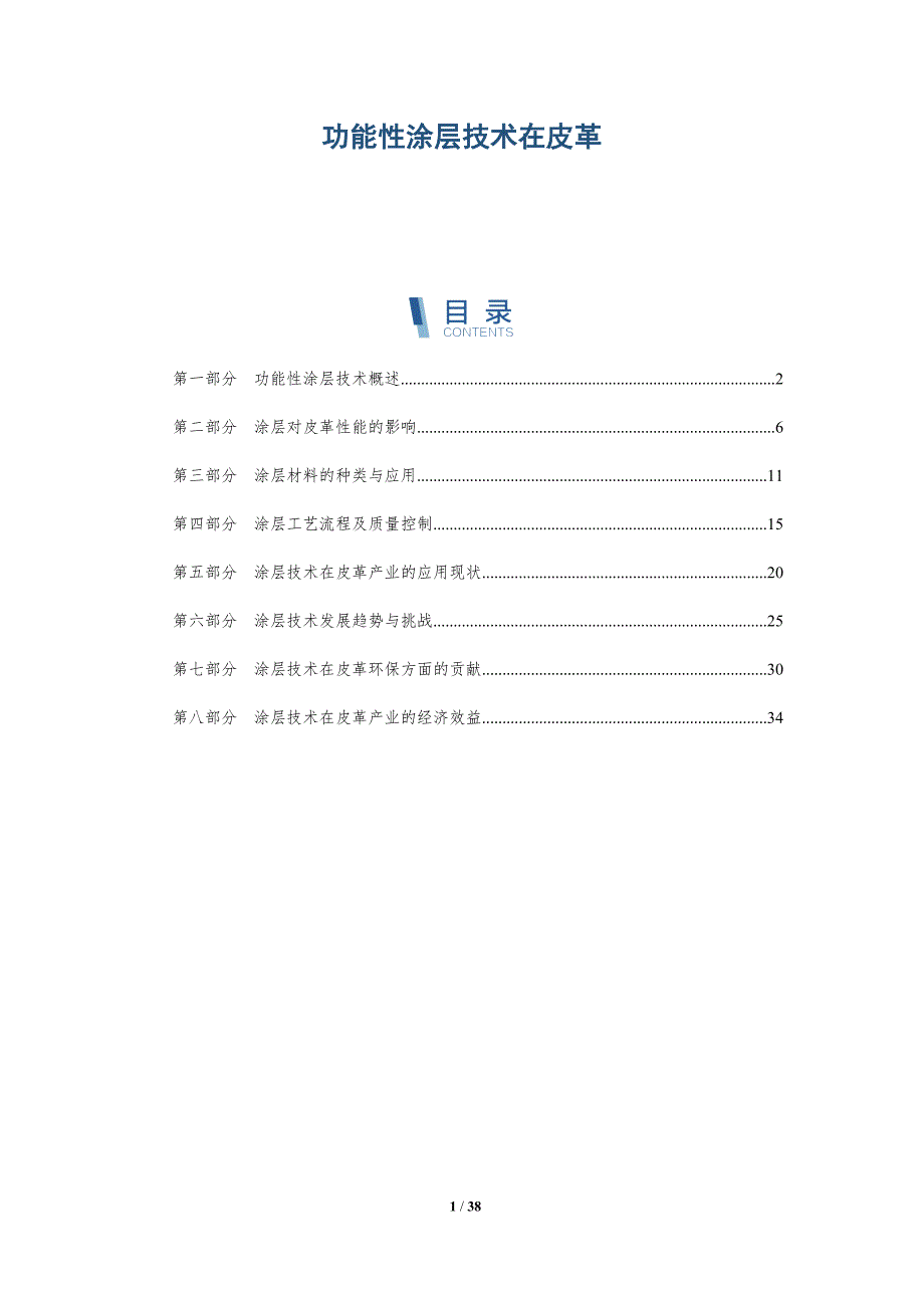 功能性涂层技术在皮革-详解洞察_第1页