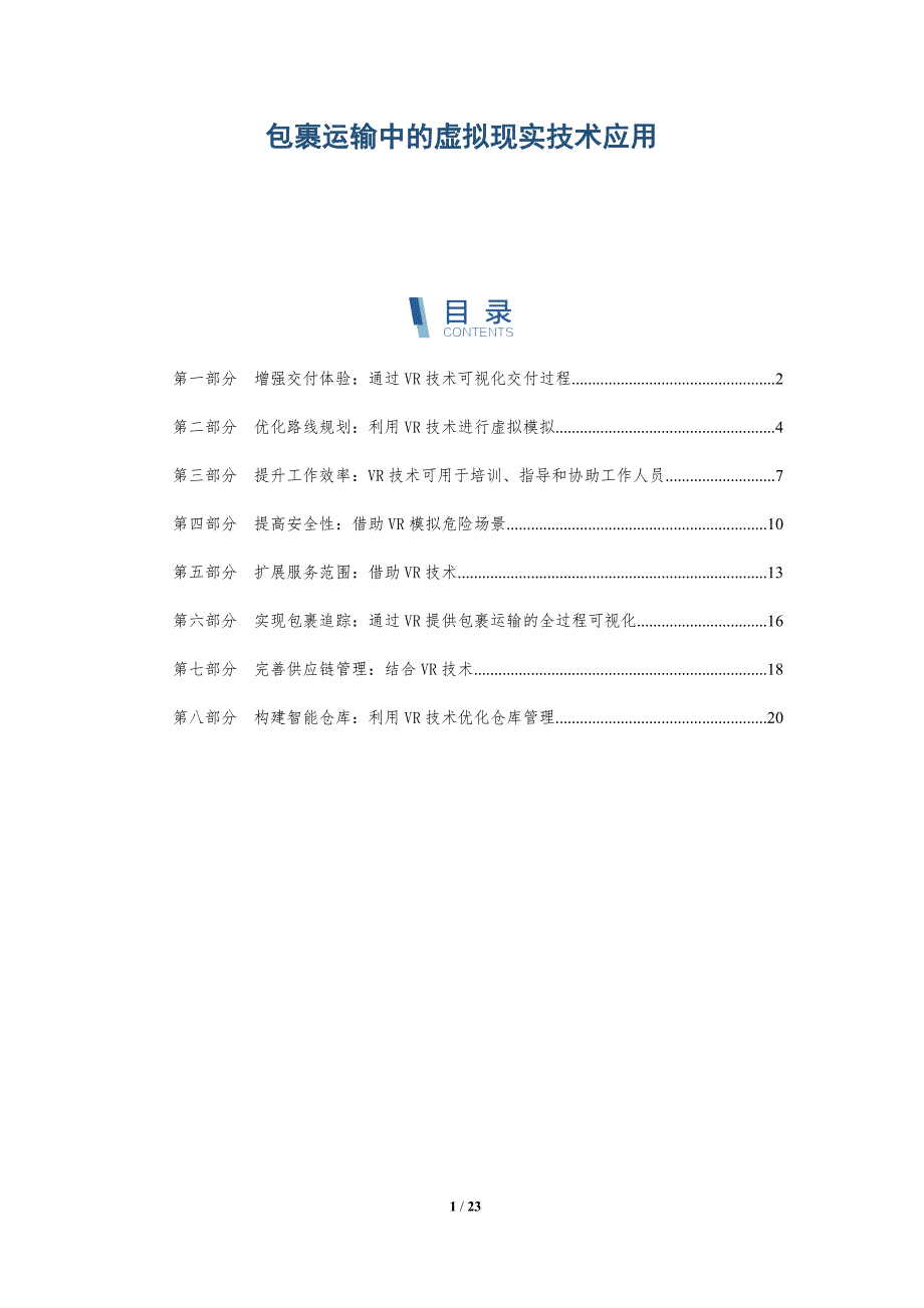 包裹运输中的虚拟现实技术应用-深度研究_第1页