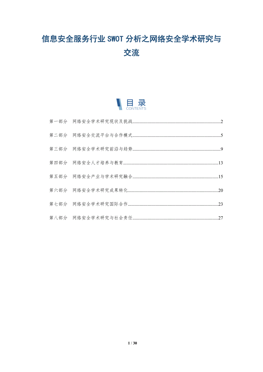 信息安全服务行业SWOT分析之网络安全学术研究与交流-深度研究_第1页