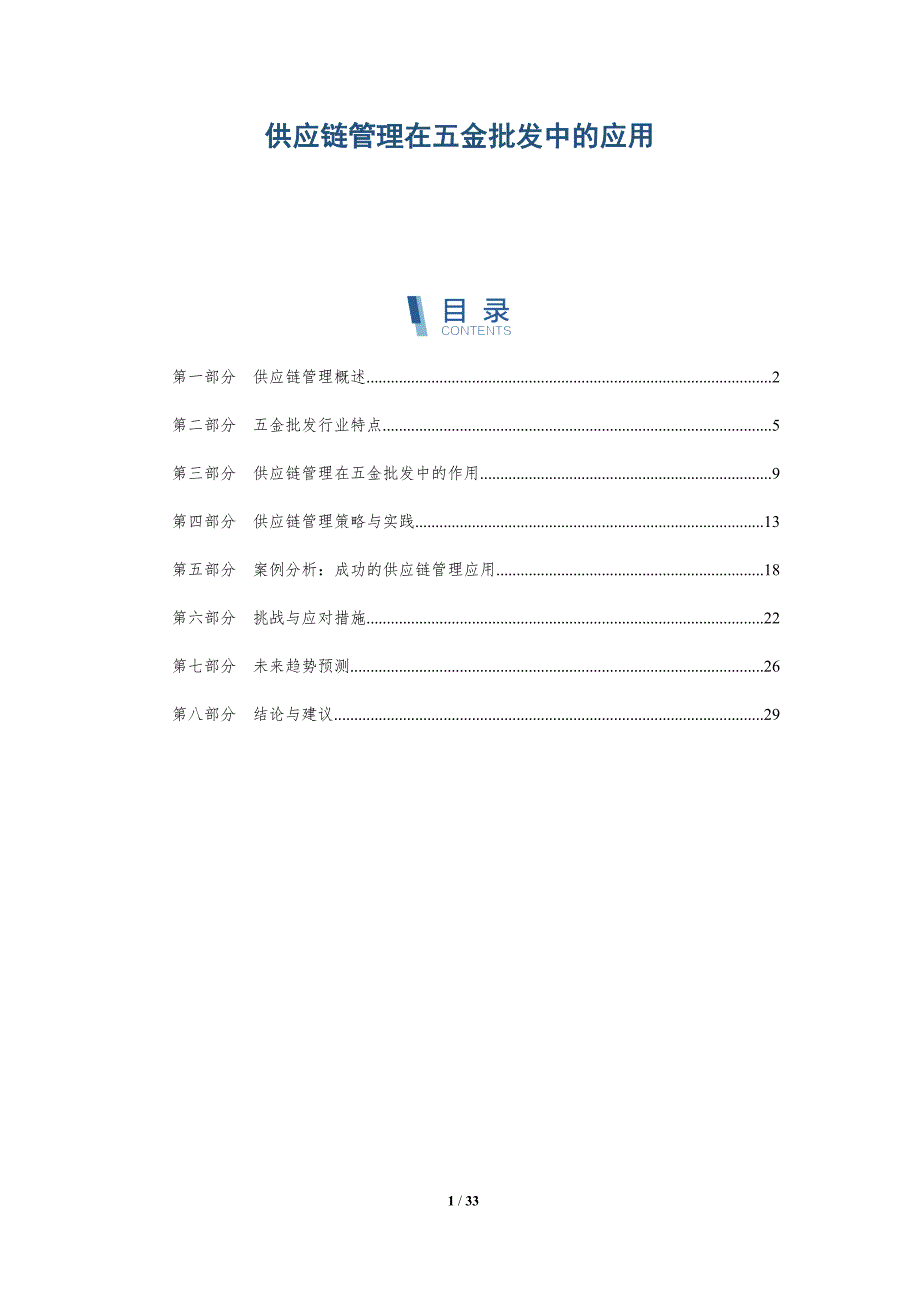 供应链管理在五金批发中的应用-深度研究_第1页