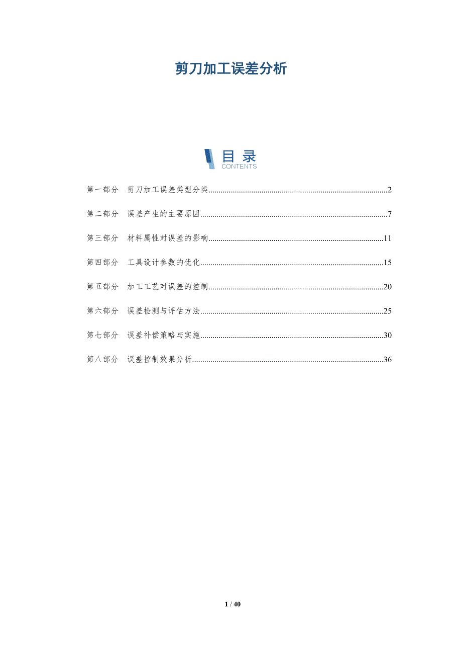 剪刀加工误差分析-详解洞察_第1页