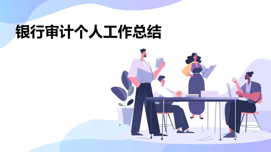 银行审计个人工作总结PPT_第1页