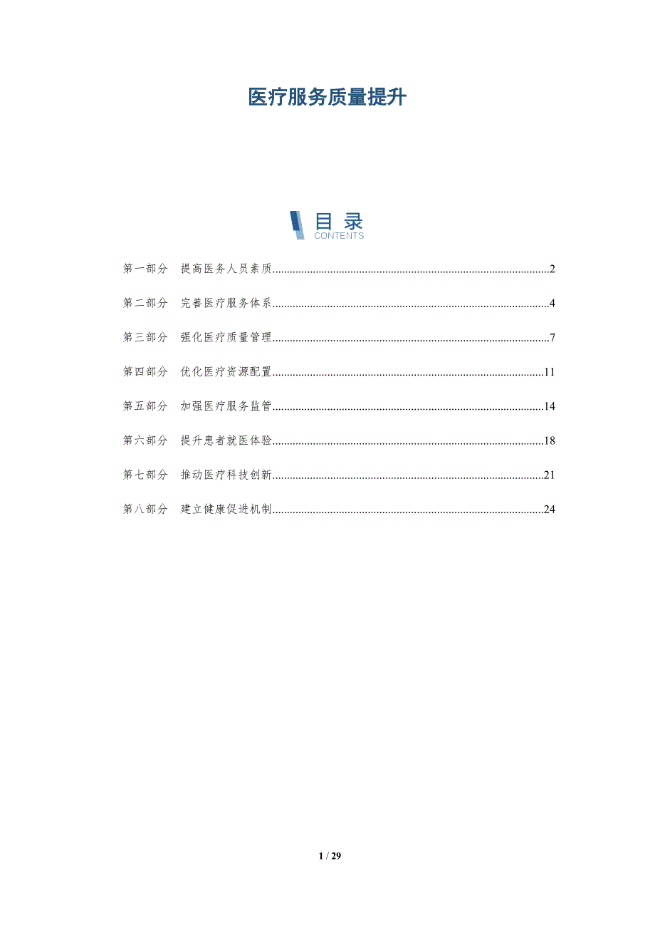 医疗服务质量提升-详解洞察_第1页