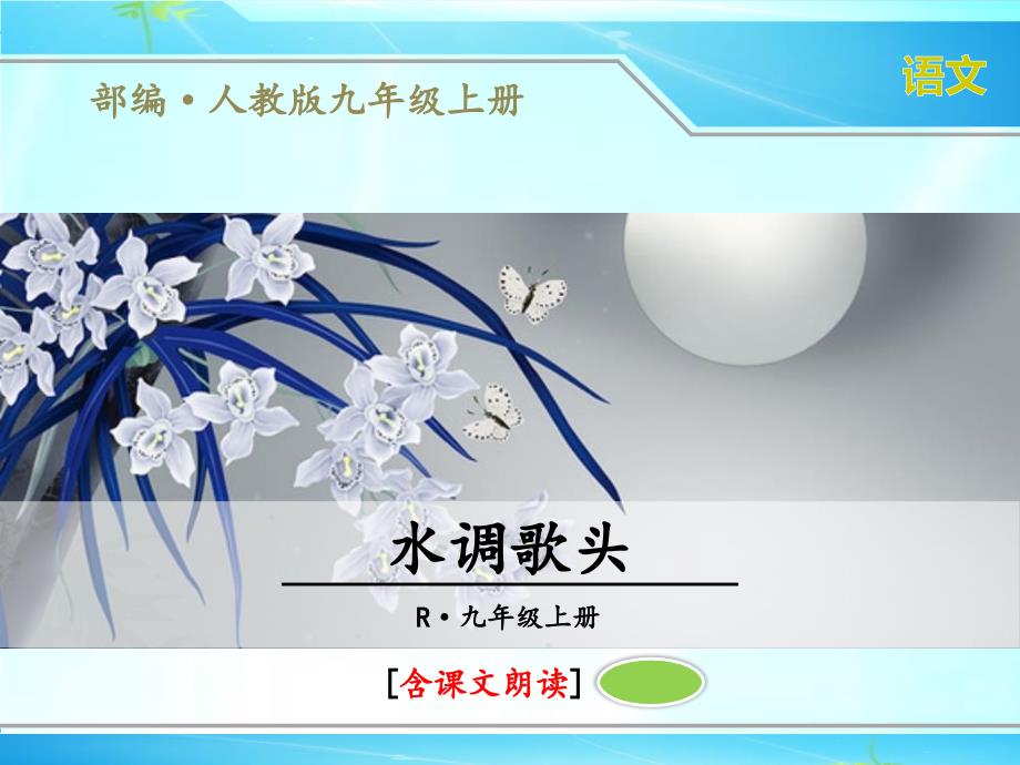 部编人教版九年级语文上册《水调歌头》ppt课件(含课文朗读)_第1页